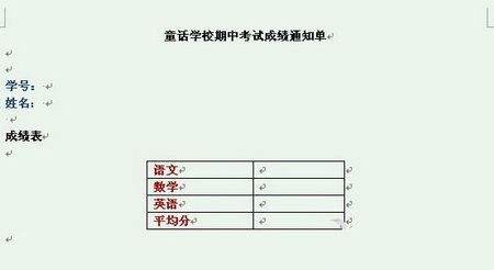 Word2007快速制作成绩通知单的方法