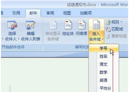 Word2007快速制作成绩通知单的方法8