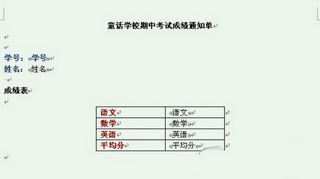 Word2007快速制作成绩通知单的方法9