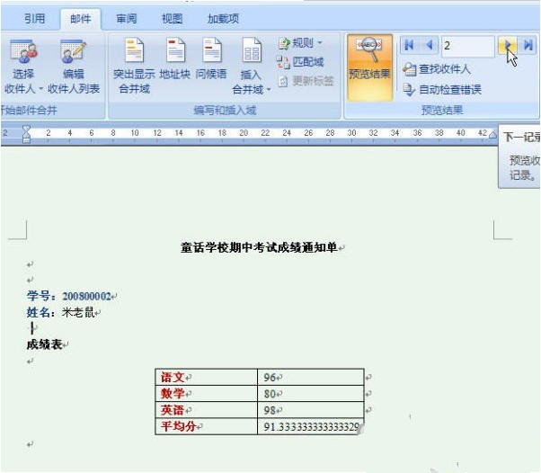 Word2007快速制作成绩通知单的方法10