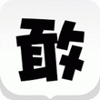 敢聊 v5.5.0for iPhone(娱乐社交)