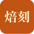 焙刻 V2.5.0官方版for android(烘焙助手)