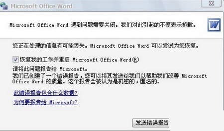 提示“Word遇到问题需要关闭”怎么办