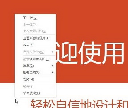 PPT2013放映时如何让鼠标指针隐藏4
