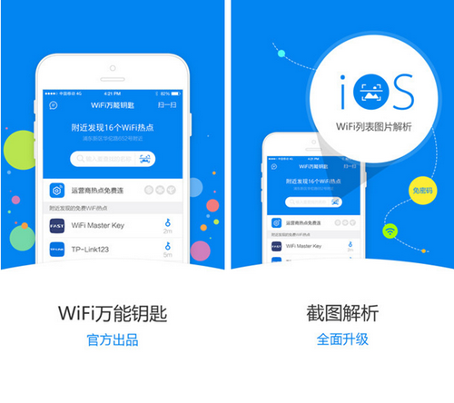 WiFi万能钥匙 v3.2.1for iPhone(无线上网)