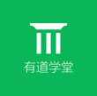 有道学堂V1.1.1官方版for Android（学习软件）