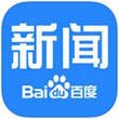 百度新闻v5.9.2官方版for iPhone（新闻阅读）