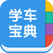 学车宝典安卓版 v2.9.3.0