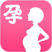 孕妇孕期必备手机版(手机孕妇孕期必备安卓版下载)V5.3.0官方版