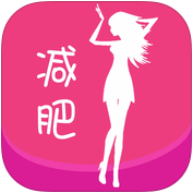 减肥圣经 v1.3.4 for ios