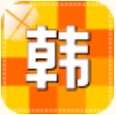 韩语学习快速入门 v1.9.8安卓版