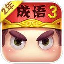 疯狂猜成语3 ios版 V1.10免费版