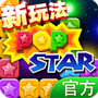 消灭星星(星星消除) v4.4.1 for Android安卓版