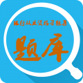 银行从业资格习题集安卓版 v2.7