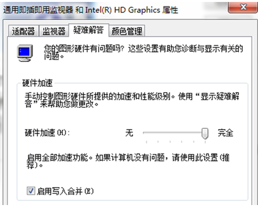 Win7无法设置硬件加速时该怎么办