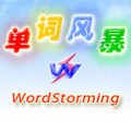 单词风暴2016官方免费版 v11.2