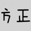 方正喵呜体免费版