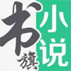 书旗小说正式版 V9.7.0.31