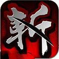 狂斩三国3 ios版 v1.0.1