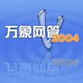 万象网管2004绿色破解版