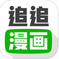 追追漫画 ios版V1.8