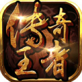 传奇王者安卓版 v1.4