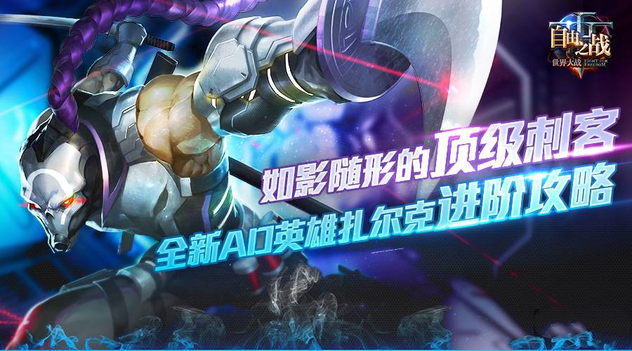 自由之战全新AD英雄扎尔克进阶攻略