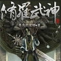 修罗武神安卓版 V1.0.03