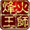 烽火王师安卓版 V1.0.4