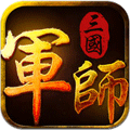 军师三国安卓版 V1.0