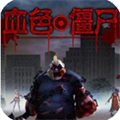 血色僵尸 破解版(内购破解)V1.0.6