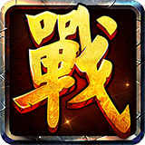 战国霸业安卓版 v1.8.2