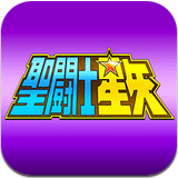 圣斗士星矢安卓版 v2.1.1