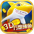 万炮捕鱼3D版 ios版V1.0