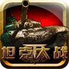 坦克大战安卓单机版 V1.1.5