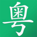 粤语发音器绿色版 V1.1