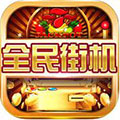 全民街机 ios版V1.0