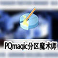 pq分区魔术师中文版 v10.0