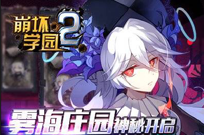 崩坏学园2无金苹果怎么通关雾海庄园