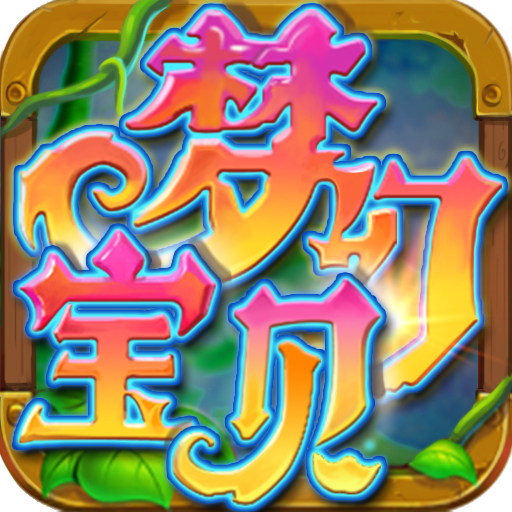 梦幻宝贝安卓版 v1.2.1