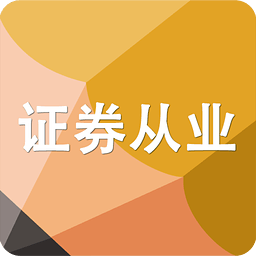 证券从业准题库安卓版 v1.12