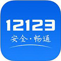 交管12123 iOS版 v1.4.1