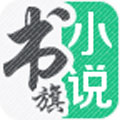 书旗小说安卓版 v9.9.0.37