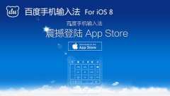 百度手机输入法iOS8 v5.3正式版发布