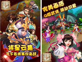 三国无双Q传for iPhone苹果版6.0（动作卡牌）