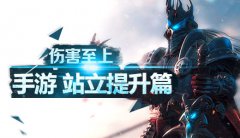 伤害至上 手游《小小魔兽》战力提升篇