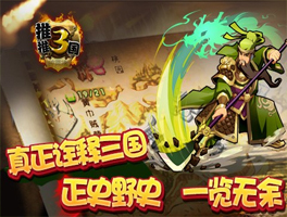 推推三国for iPhone苹果版6.0（三国无双）