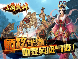 三国战神for iPhone苹果版5.0（叱咤三国）