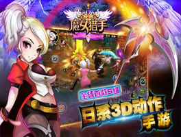 魔女猎手for iPhone苹果版5.1（魔幻动漫）