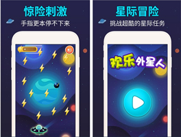 欢乐外星人for iPhone苹果版6.0（星际航行）